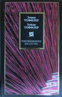 Книга Тоффлер Э. Революционное богатство, 11-13743, Баград.рф